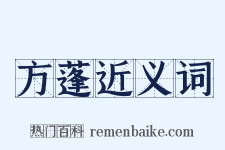 方蓬近义词是什么意思的图片